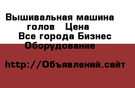 Вышивальная машина velles 6-голов › Цена ­ 890 000 - Все города Бизнес » Оборудование   